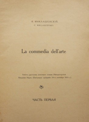Миклашевский К.М. La commedia dell'arte, или Театр итальянских комедиантов XVI, XVII и XVIII столетий. Ч. 1 [и единств.] СПб., 1914-1917.